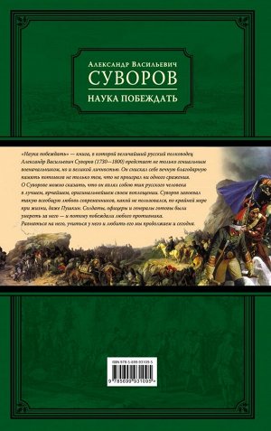 Суворов А.В. Наука побеждать (испр. и перераб.)