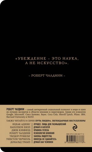 Чалдини Р. Роберт Чалдини. Психология влияния