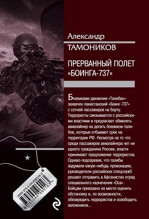 Тамоников А.А. Прерванный полет «Боинга-737»