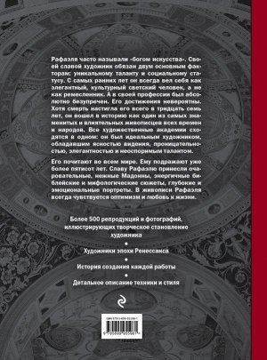 Ходж С. Рафаэль. Жизнь и творчество в 500 картинах