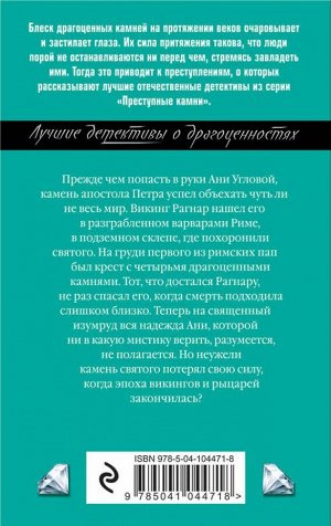 Александрова Н.Н. Священный изумруд апостола Петра