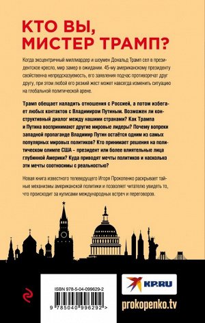 Прокопенко И.С. Путин - Трамп. О чем не знают в Госдепартаменте?