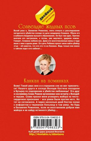 Донцова Д.А. Созвездие жадных псов. Канкан на поминках