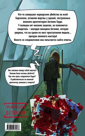 Торрес Э. Призрак Гауди. Загадка великого мастера