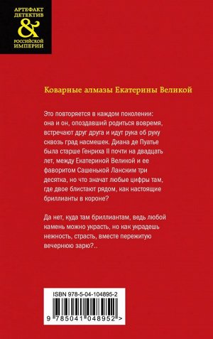 Арсеньева Е.А. Коварные алмазы Екатерины Великой