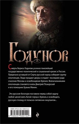 Бубенников А.Н. Годунов. Последняя кровь