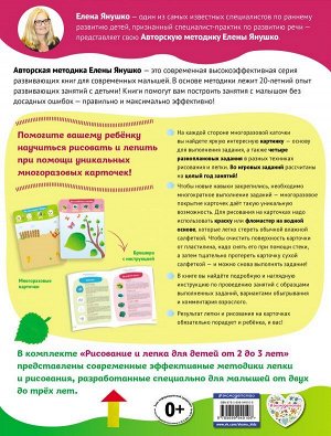 Янушко Е.А. 2+ Рисование и лепка для детей от 2 до 3 лет (+ многоразовые карточки)