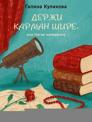 Куликова Г.М. Держи карман шире, или Нагие намерения