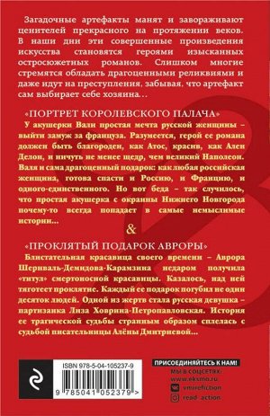 Арсеньева Е.А. Портрет королевского палача. Проклятый подарок Авроры