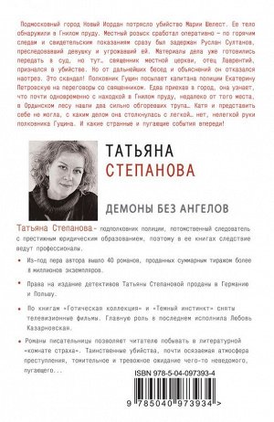 Степанова Т.Ю. Демоны без ангелов