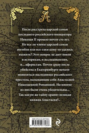 Арсеньева Е.А. Проклятие безумной царевны