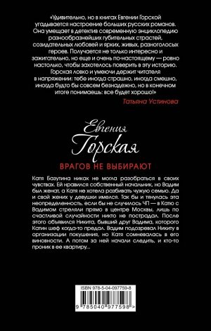 Горская Е. Врагов не выбирают