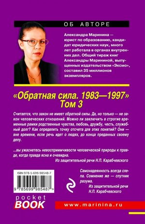 Маринина А. Обратная сила. Том 3. 1983 - 1997