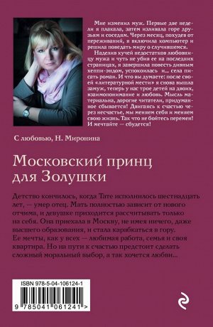 Миронина Н. Московский принц для Золушки