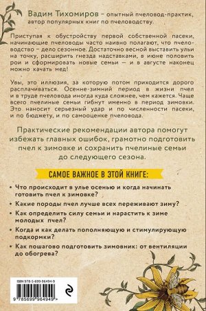 Тихомиров В.В. Зимовка пчел. Как сохранить пасеку зимой, чтобы не начинать каждый сезон сначала