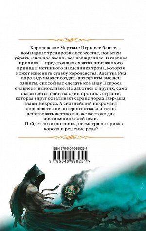 Звездная Е. Мертвые Игры. Книга вторая. О магах-отступниках и таинственных ритуалах