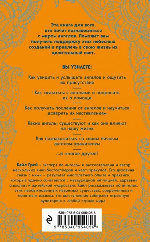 Грей К. Ангелы. Как видеть, слышать и чувствовать своих ангелов-хранителей