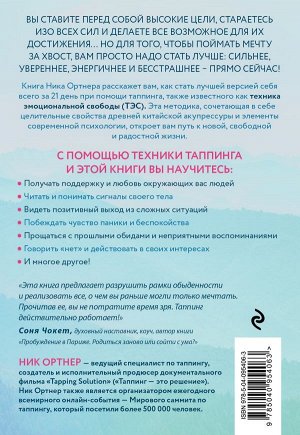 Ортнер Н. Таппинг. Методика построения лучшей версии себя. 21-дневный курс