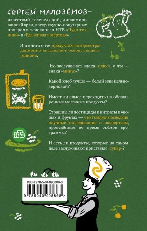 Малоземов С.А. Еда живая и мертвая. Продукты-целители и продукты-убийцы