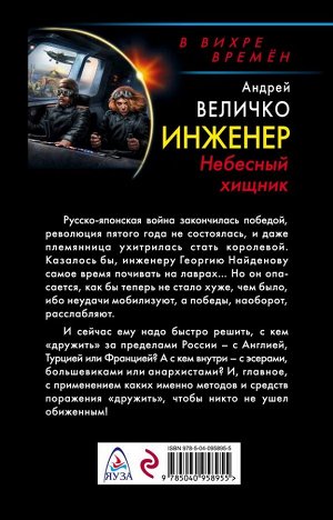 Величко А.Ф. Инженер. Небесный хищник