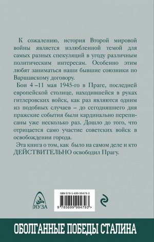 Пишенков А.А. Последний бой. Кто освободил Прагу?