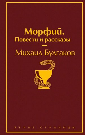 Булгаков М.А. Морфий. Повести и рассказы