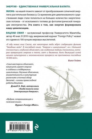 Смил В. Энергия и цивилизация. От первобытности до наших дней