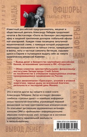 Лебедев А.Е. Погоня за украденным триллионом. Расследования охотника на банкиров