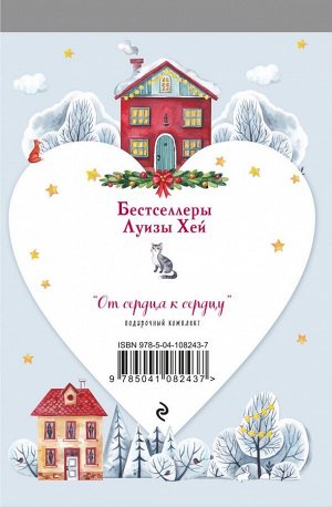 Луиза Хей Новогодний комплект "От сердца к сердцу"