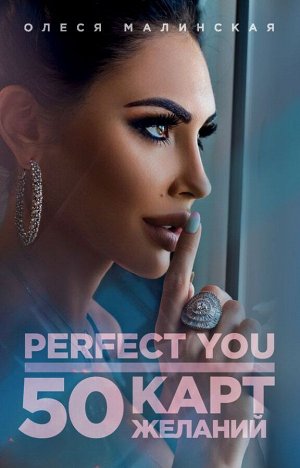 Малинская О.А. Perfect you. 50 карт желаний