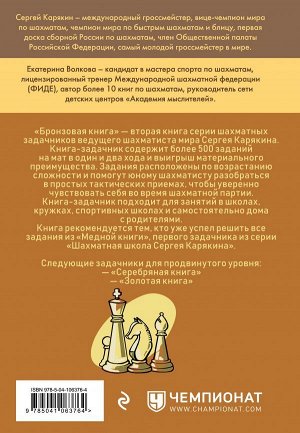 Карякин С.А., Волкова Е.И. Шахматы: обучающий задачник. "Бронзовая книга"