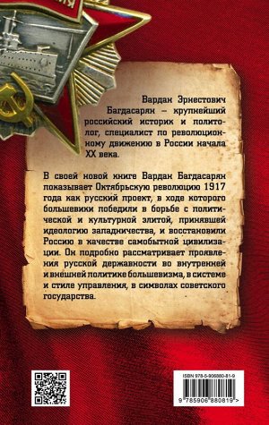 Багдасарян В.Э. Октябрь 1917-го. Русский проект