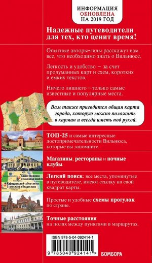 Синцов А.Ю. Вильнюс: путеводитель + карта
