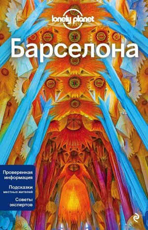 Барселона, 4-е изд., испр. и доп.