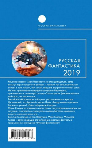 Головачёв В., Первушин А., Князев М. и др. Русская фантастика-2019. Том первый