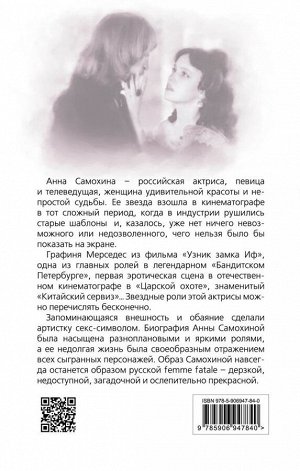 Андреева Ю.И. Анна Самохина. Роковая женщина советского кино
