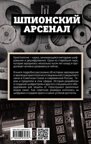 Гребенников В.В. Криптология и секретная связь. Сделано в СССР