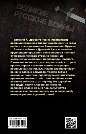 Разин Е.А. Войны Древней Руси. От походов Святослава до сражения Александра Невского