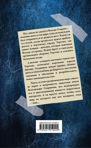 Садов С. Князь Вольдемар Старинов. Книга вторая. Чужая война