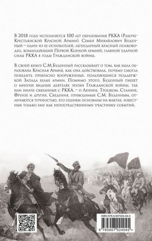 Буденный С.М. Красная армия в Гражданской войне
