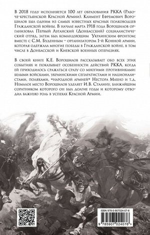 Ворошилов К.Е. Красная Армия в Украине и Донбассе