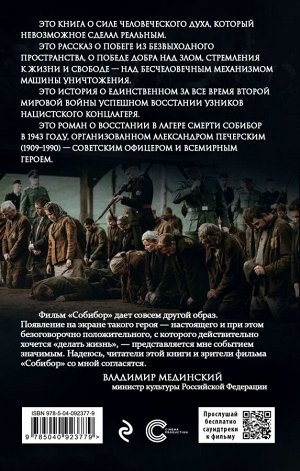 Беркутов И. Собибор: восстание в лагере смерти. Роман