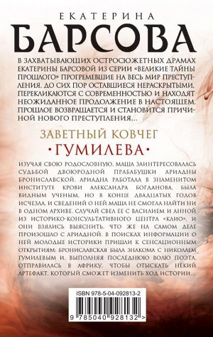 Барсова Е. Заветный ковчег Гумилева