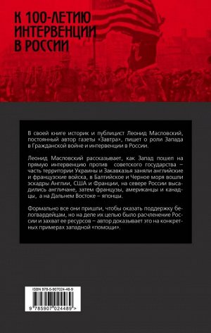 Масловский Л.П. Невидимый палач. Кто на самом деле руководил Гражданской войной в России