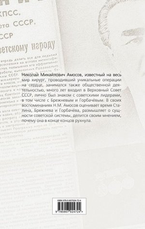 Амосов Н.М. От Сталина до Горбачева. Воспоминания хирурга о власти в СССР