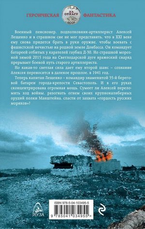 Савицкий Г.В. Неприступный Севастополь. Стержень обороны