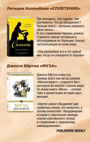 Коломбани Л., Бёртон Дж. Сплетение судеб (комплект из 2 книг)