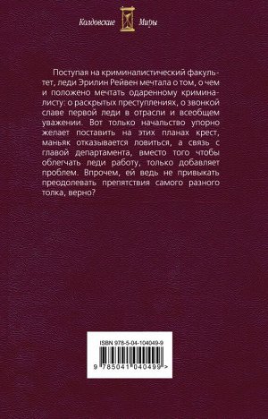 Снежная Д. Роли леди Рейвен. Книга вторая