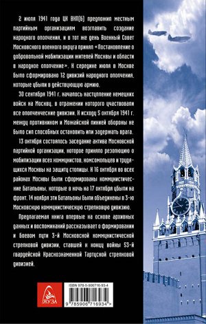 Бирюков В.К. Добровольцы-москвичи на защите Отечества. 3-я Московская коммунистическая стрелковая дивизия в годы Великой Отечественной войны