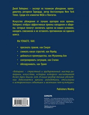 Хейнрикс Д. Убеди меня, если сможешь. Приемы успешных переговоров от Фрейда до Трампа